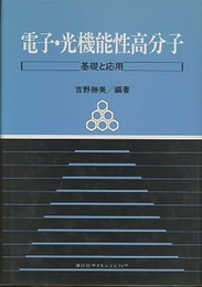 電子・光機能性高分子 基礎と応用 