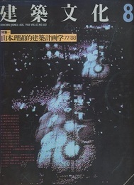 建築文化　1988年 8月号　特集：山本理顕的建築計画学77/88  