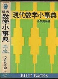 現代数学小事典  