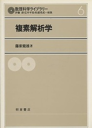 複素解析学  