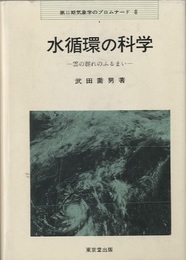 水循環の科学 雲の群れのふるまい 