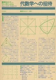 代数学への招待 数学セミナー増刊 