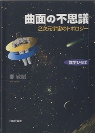 曲面の不思議 2次元宇宙のトポロジー 