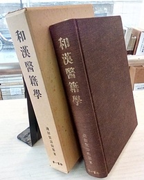 和漢医籍学 （復刻版）  