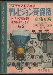 アマチュアにできるテレビジョン受像機の作り方　2　【旧版】 送信・受信の原理から製作まで 