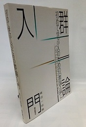 初めて学ぶ人のための群論入門 （旧装丁）  