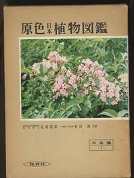 原色日本植物図鑑　木本編　1  
