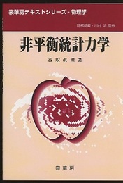 非平衡統計力学  