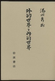 外的世界と内的世界  