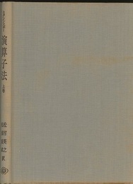 演算子法　上　（旧版）  