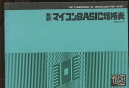 最新マイコンBASIC規格表1983年版  