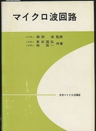 マイクロ波回路  