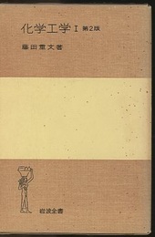 化学工学　Ⅰ（第2版）  