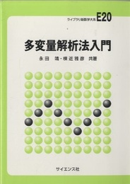 多変量解析法入門  