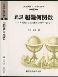 私説超幾何関数 対称領域による点配置空間の一意化 