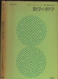 数学の哲学  