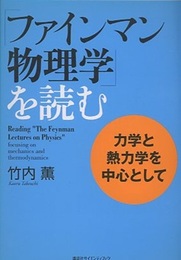「ファインマン物理学」を読む　力学と熱力学を中心として  