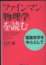 「ファインマン物理学」を読む　電磁気学を中心として  