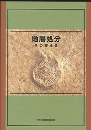 地層処分　その安全性  
