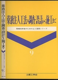 薬液注入工法の調査・設計から施工まで  
