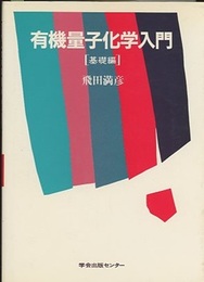 有機量子化学入門　基礎編  