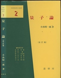 量子論　（改訂版）  