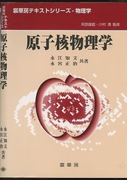 原子核物理学  