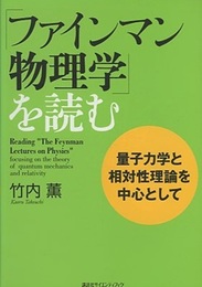 「ファインマン物理学」を読む　量子力学と相対性理論を中心として  