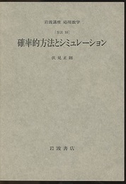 確率的方法とシミュレーション [方法] 