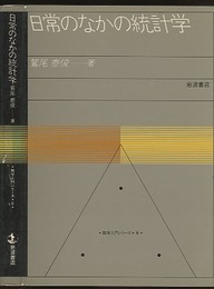 日常のなかの統計学  