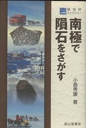 南極で隕石をさがす  