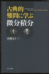 古典的難問に学ぶ微分積分  