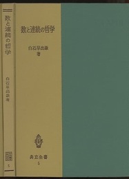 数と連続の哲学  
