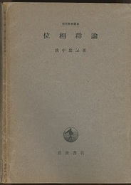 位相群論  