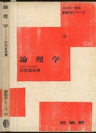 論理学  