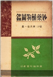 妙薬植物図鑑 （155頁） 薬用植物園蔵版 