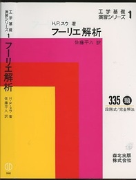 フーリエ解析  