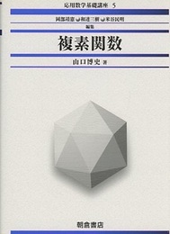 複素関数  