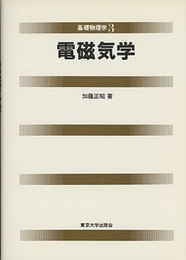 電磁気学  