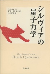 シルヴィアの量子力学  