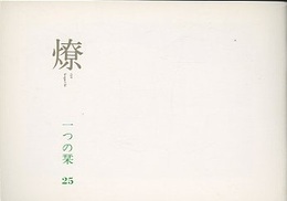 燎：一つの栞　No.25 〈内的風景〉夜更けのカラス(入之内瑛)／〈燎座談〉小野薫のこと(神代雄一郎・宮内嘉久・武者英二) 〈再録〉牢獄から見たアメリカ合衆国(鶴見俊輔)