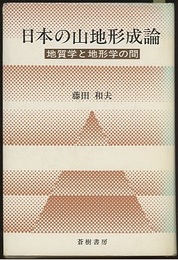 日本の山地形成論 地質学と地形学の間 