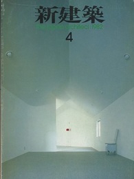 (雑誌) 新建築　1982年 4月号　：特集/住宅12題 笠間の家(伊東豊雄)・児島の共同住宅(安藤忠雄) ほか 
