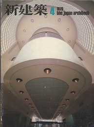 (雑誌) 新建築　1979年 4月号　：神戸市立王子スポーツセンター＝坂倉建築研究所　ほか  