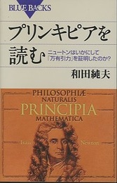 プリンキピアを読む ニュートンはいかにして「万有引力」を証明したのか？ 