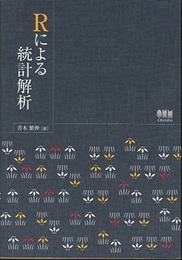 Rによる統計解析  