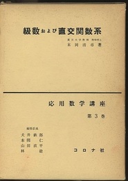級数および直交関数系  