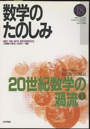（数学のたのしみ）20世紀数学の渦流 1  
