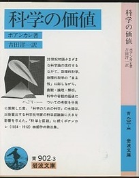 科学の価値  
