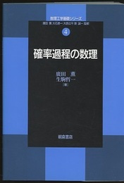 確率過程の数理  
